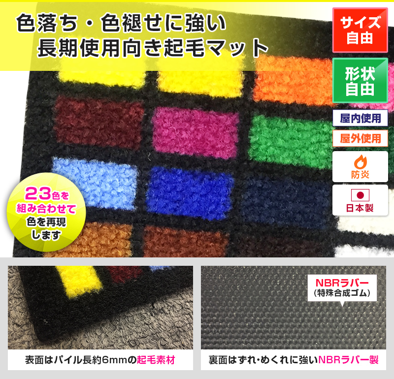 色落ち・色褪せに強い長期使用向き起毛マット