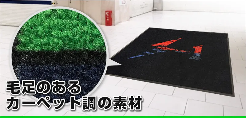 毛足のあるカーペット長の素材