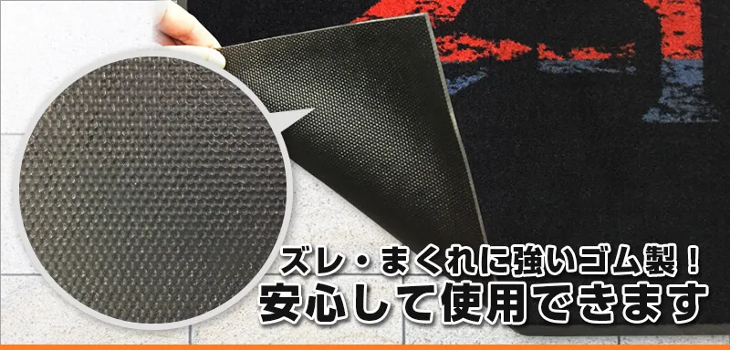 ズレ・まくれに強いゴム製!安心して使用できます