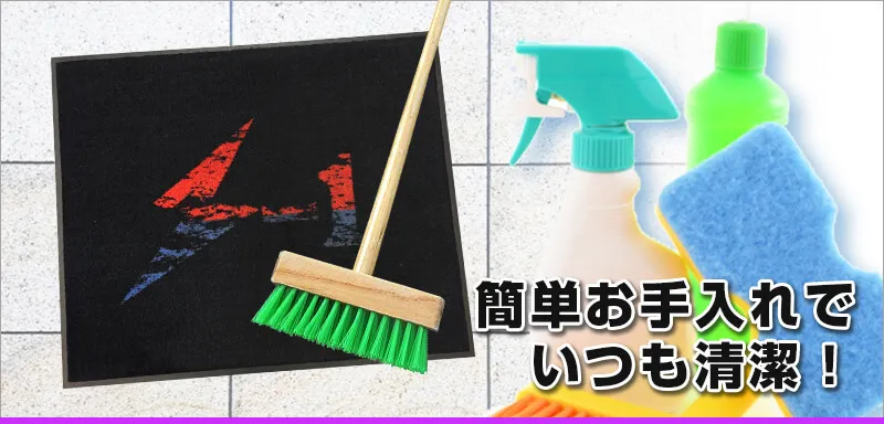 簡単お手入れでいつも清潔!
