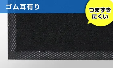 ゴム耳有り(つまずきにくい)