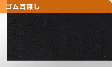 ゴム耳無し