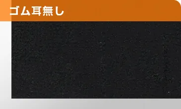 ゴム耳無し
