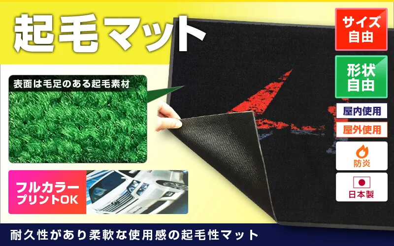 耐久性があり柔軟な使用感の起毛性マット