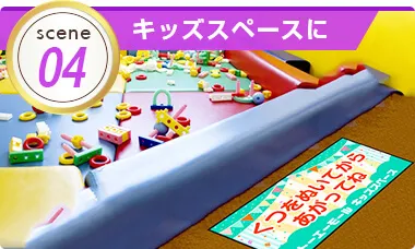 キッズスペースに