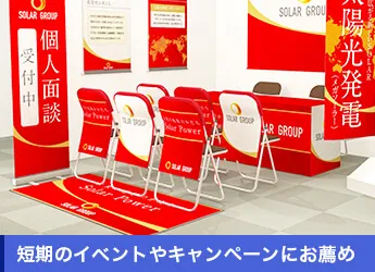 短期のイベントやキャンペーンにお薦め