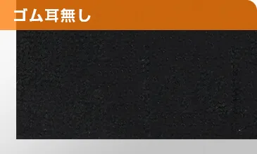 ゴム耳無し