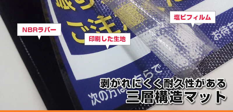 剥がれにくく耐久性がある三層構造マット