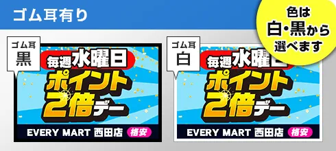 ゴム耳有り(色は白・黒から選べます)