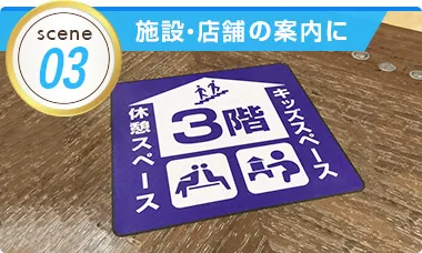 施設・店舗の案内に