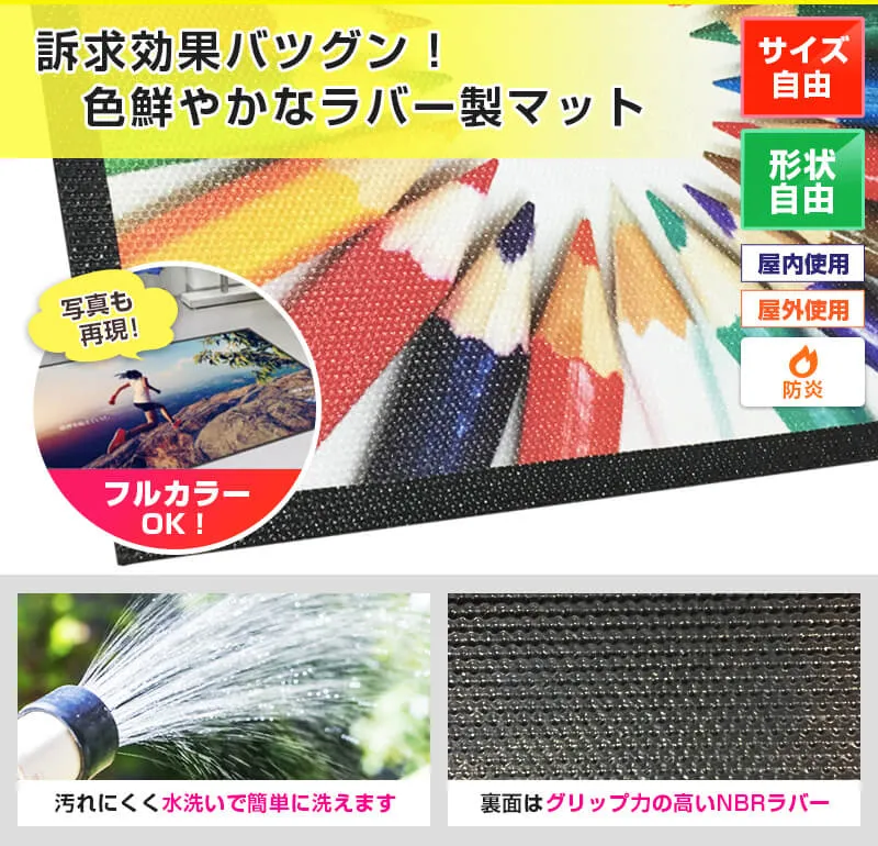 訴求効果抜群!色鮮やかなラバーマット