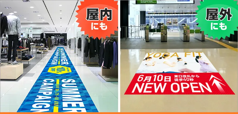 フロアシールは屋内にも・屋外にも