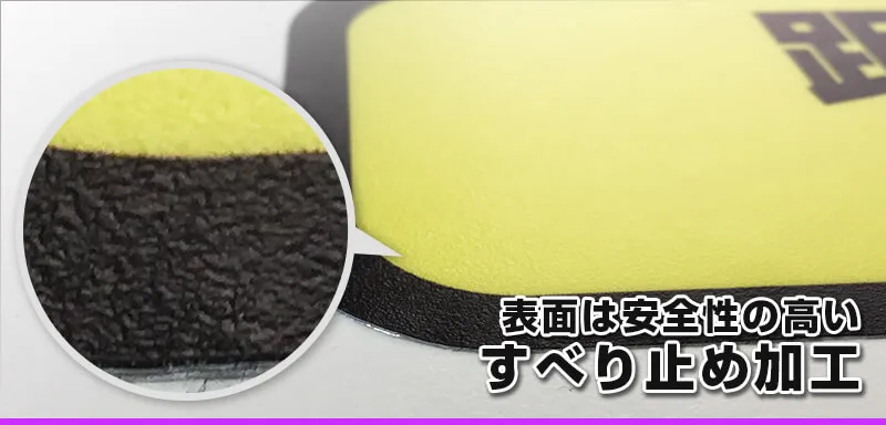 表面は安全性の高いすべり止め加工