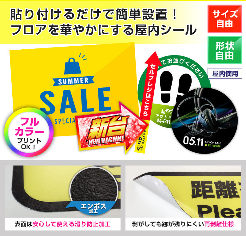 貼り付けるだけで簡単設置！フロアを華やかにする屋内シール
