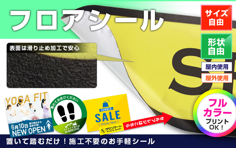 置いて踏むだけ！施工不要のお手軽シール