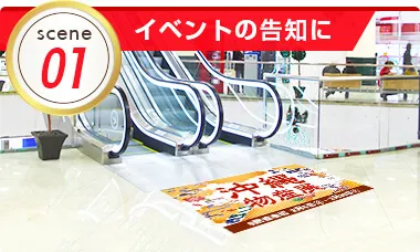 イベントの告知に