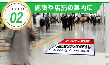 施設や店舗の案内に