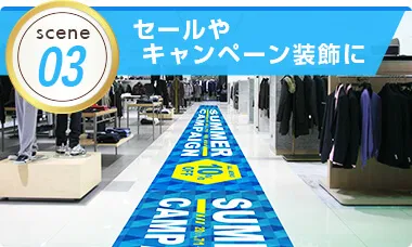 セールやキャンペーン装飾に