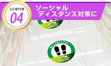 ソーシャルディスタンス対策に