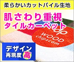 柔らかいカットパイル生地 肌さわり重視タイルカーペット