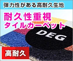 弾力性がある耐久性生地 耐久性重視タイルカーペット