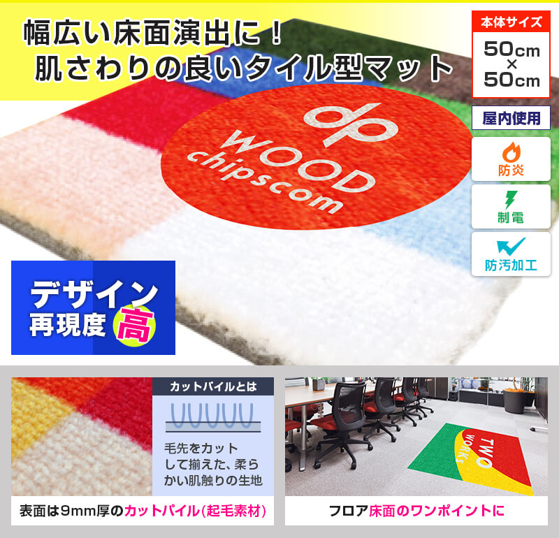 幅広い床面演出に！肌さわりの良いタイル型マット 表面は9mm厚のカットパイル（起毛素材）