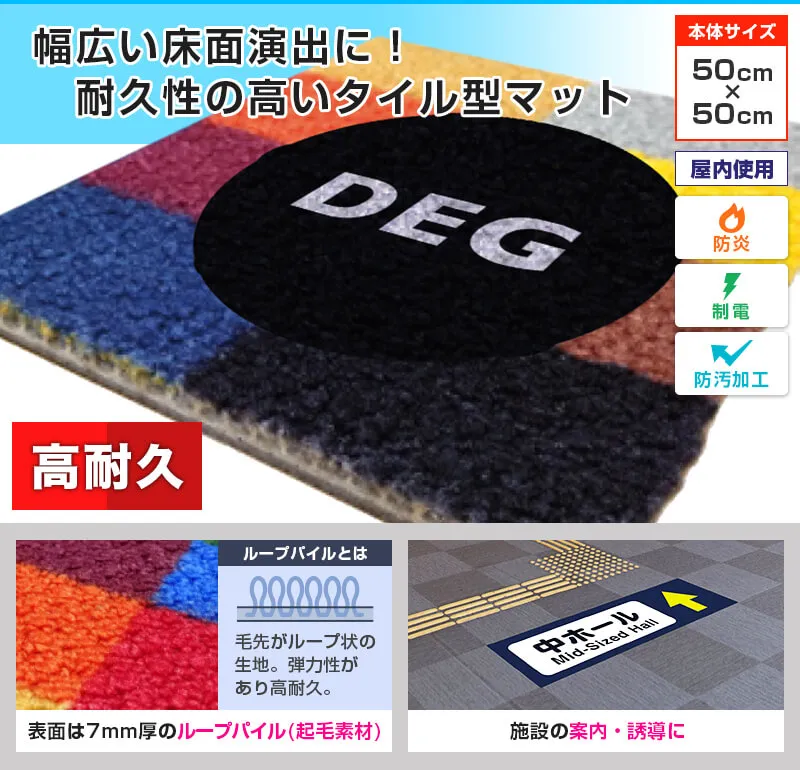 幅広い床面演出に!耐久性の高いタイル型マット 表面は7mm厚のループパイル(起毛素材)