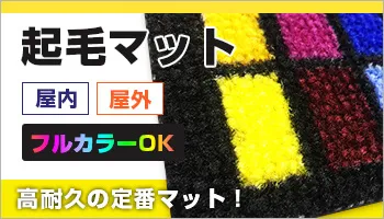 高耐久の定番マット! 起毛マット