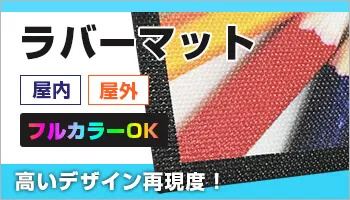 高いデザイン再現度!ラバーマット