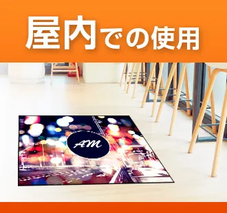 屋内での使用