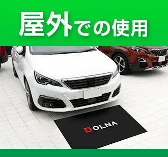 屋外での使用
