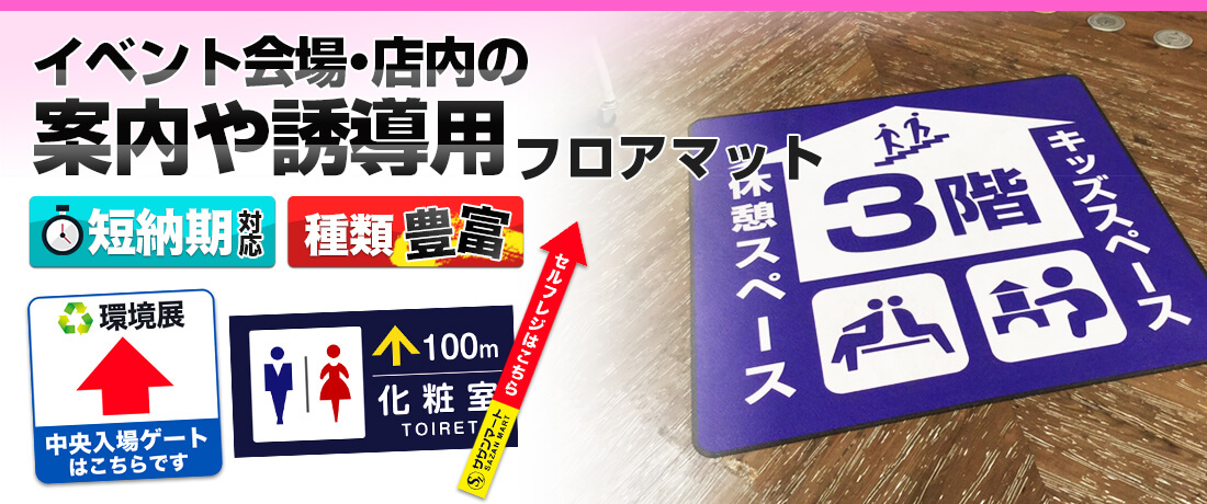 イベント会場・店内の案内や誘導用フロアマット