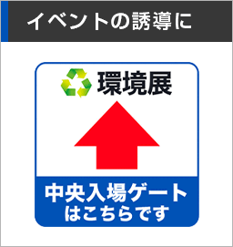 イベントの誘導に