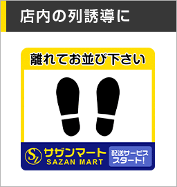 店内の列誘導に