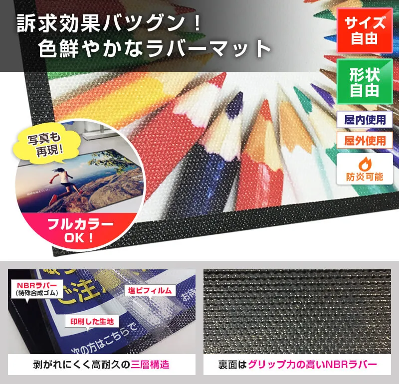 訴求効果バツグン!色鮮やかなラバーマット サイズ自由・形状自由