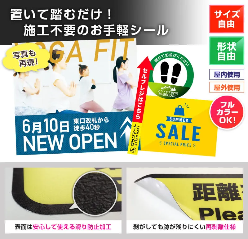 置いて踏むだけ!施工不要のお手軽シール サイズ自由・形状自由