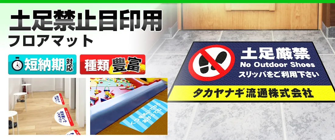 土足禁止目印用フロアマット