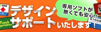 デザインサポートいたします!
