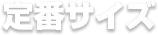 定番サイズ