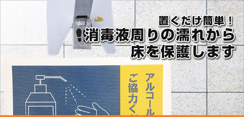 置くだけ簡単！消毒液周りの濡れから床を保護します