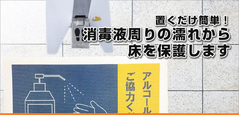 置くだけ簡単!消毒液周りの濡れから床を保護します