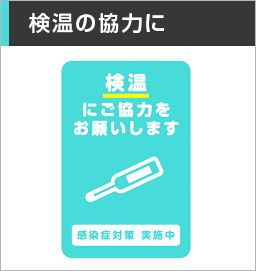 検温の協力に