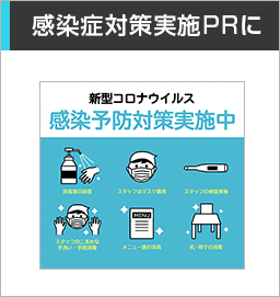 感染症対策実施PRに