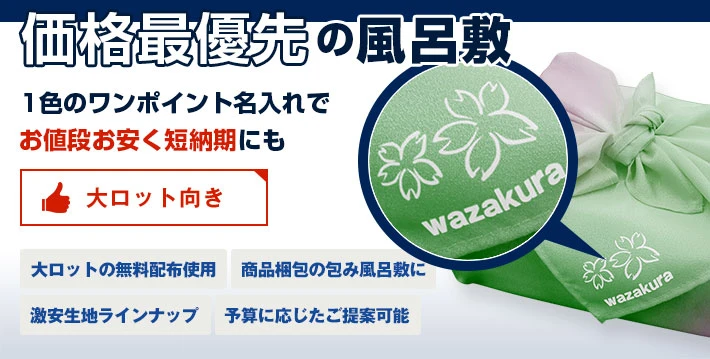 価格最優先風呂敷