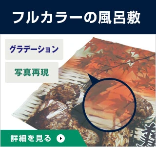 フルカラーの風呂敷