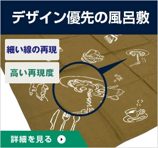 デザイン優先の風呂敷