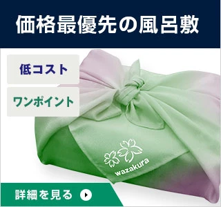価格最優先の風呂敷