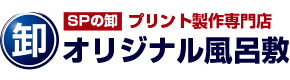 SPの卸 プリント制作専門店 オリジナル風呂敷