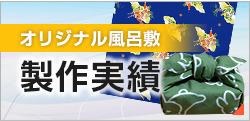 オリジナル風呂敷製作実績