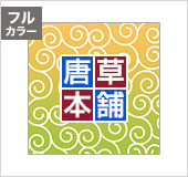 フルカラー